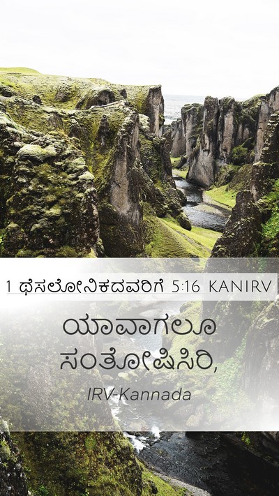 1 ಥೆಸಲೋನಿಕದವರಿಗೆ 5:16 KANIRV Bible Verse Image