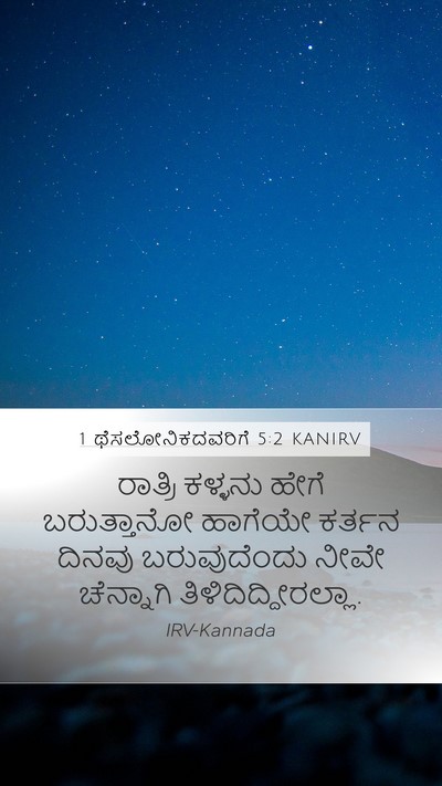1 ಥೆಸಲೋನಿಕದವರಿಗೆ 5:2 KANIRV Bible Verse Image