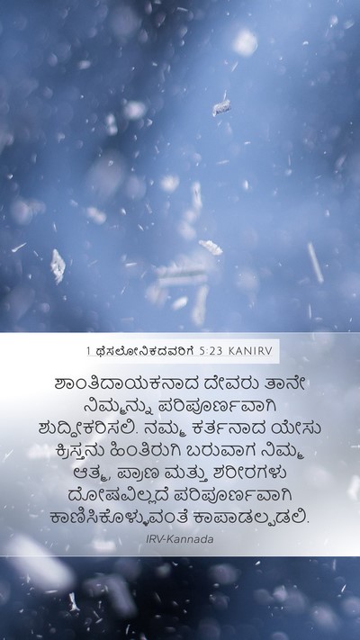 1 ಥೆಸಲೋನಿಕದವರಿಗೆ 5:23 KANIRV Bible Verse Image