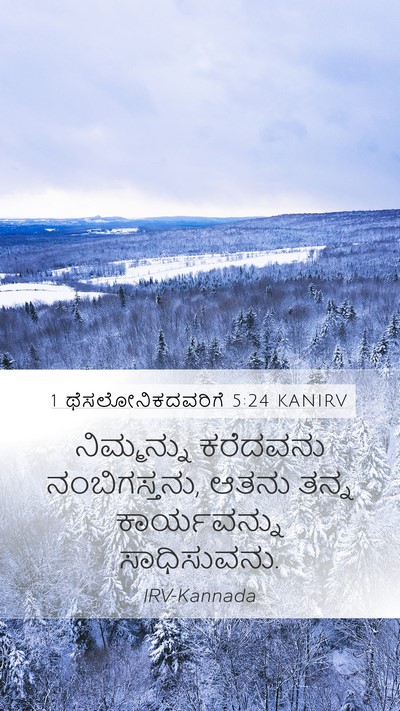 1 ಥೆಸಲೋನಿಕದವರಿಗೆ 5:24 KANIRV Bible Verse Image