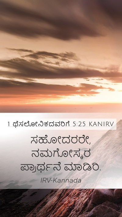 1 ಥೆಸಲೋನಿಕದವರಿಗೆ 5:25 KANIRV Bible Verse Image
