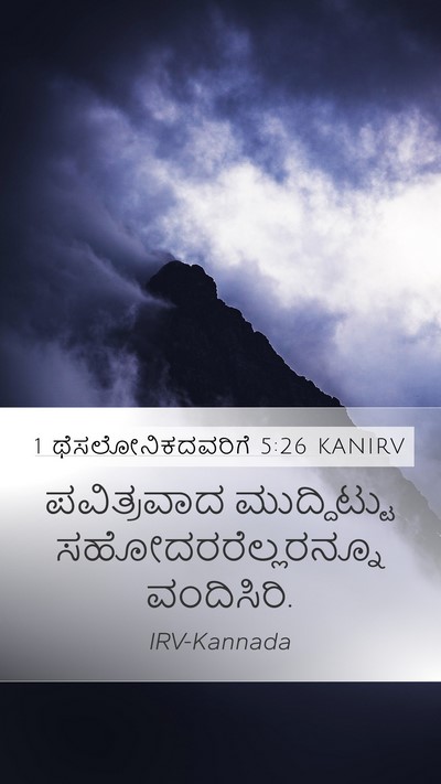 1 ಥೆಸಲೋನಿಕದವರಿಗೆ 5:26 KANIRV Bible Verse Image