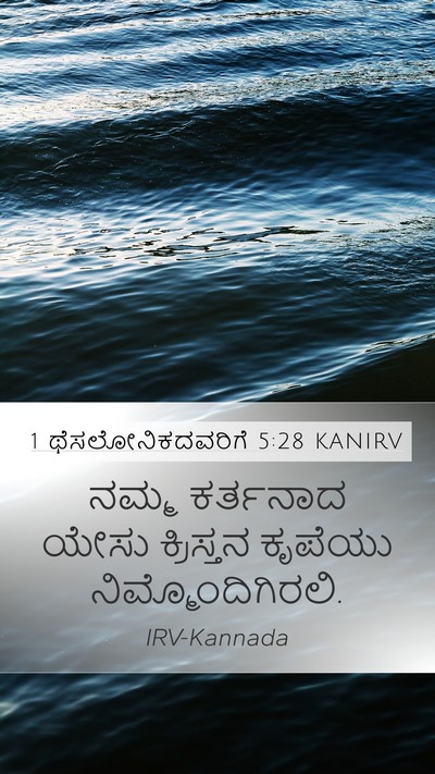 1 ಥೆಸಲೋನಿಕದವರಿಗೆ 5:28 KANIRV Bible Verse Image
