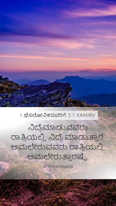 1 ಥೆಸಲೋನಿಕದವರಿಗೆ 5:7 KANIRV Bible Verse Image