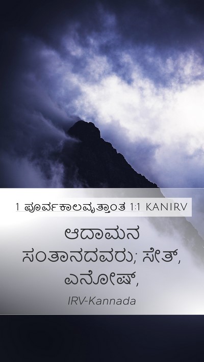 1 ಪೂರ್ವಕಾಲವೃತ್ತಾಂತ 1:1 KANIRV Bible Verse Image