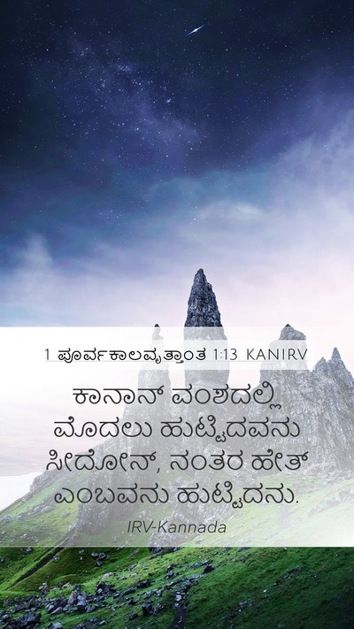 1 ಪೂರ್ವಕಾಲವೃತ್ತಾಂತ 1:13 KANIRV Bible Verse Image