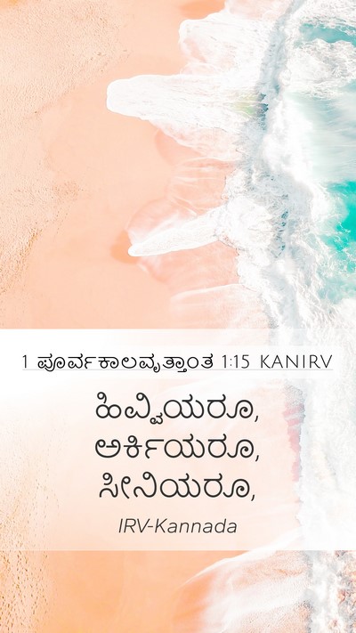 1 ಪೂರ್ವಕಾಲವೃತ್ತಾಂತ 1:15 KANIRV Mobile Phone Wallpaper - ಹಿವ್ವಿಯರೂ, - Mobile Bible Verse Wallpaper
