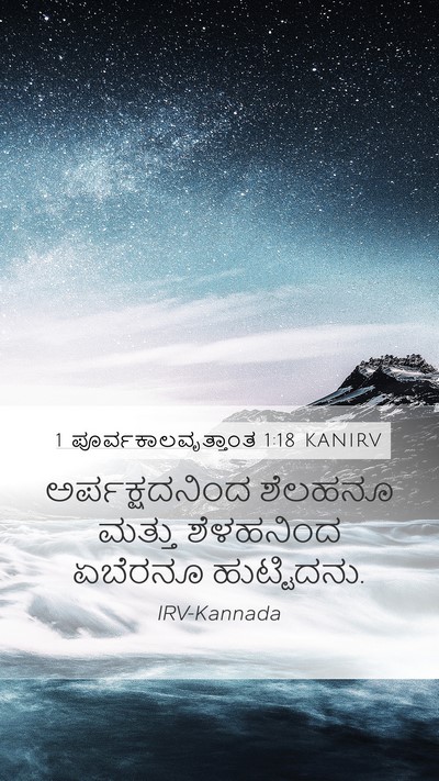 1 ಪೂರ್ವಕಾಲವೃತ್ತಾಂತ 1:18 KANIRV Mobile Phone Wallpaper - ಅರ್ಪಕ್ಷದನಿಂದ - Mobile Bible Verse Wallpaper