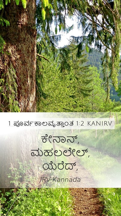1 ಪೂರ್ವಕಾಲವೃತ್ತಾಂತ 1:2 KANIRV Bible Verse Image