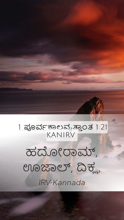 1 ಪೂರ್ವಕಾಲವೃತ್ತಾಂತ 1:21 KANIRV Mobile Phone Wallpaper - ಹದೋರಾಮ್, ಊಜಾಲ್, - Mobile Bible Verse Wallpaper