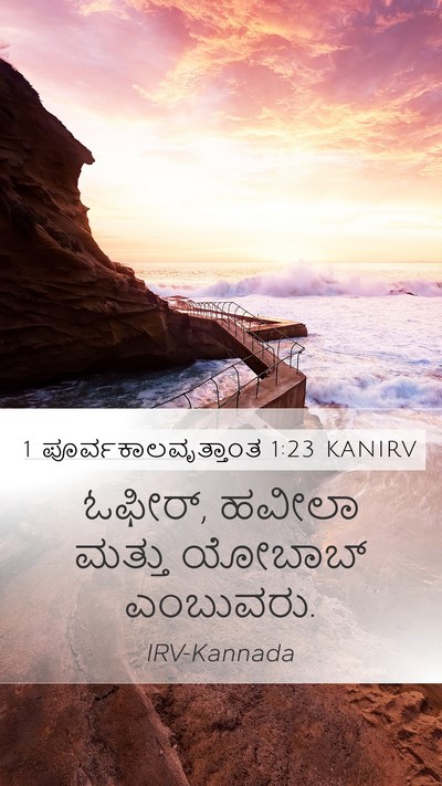 1 ಪೂರ್ವಕಾಲವೃತ್ತಾಂತ 1:23 KANIRV Mobile Phone Wallpaper - ಓಫೀರ್, ಹವೀಲಾ ಮತ್ತು - Mobile Bible Verse Wallpaper