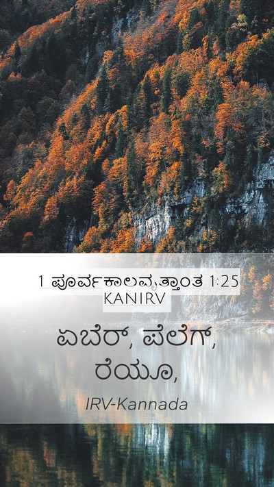 1 ಪೂರ್ವಕಾಲವೃತ್ತಾಂತ 1:25 KANIRV Mobile Phone Wallpaper - ಏಬೆರ್, ಪೆಲೆಗ್, - Mobile Bible Verse Wallpaper