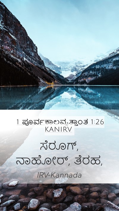 1 ಪೂರ್ವಕಾಲವೃತ್ತಾಂತ 1:26 KANIRV Bible Verse Image