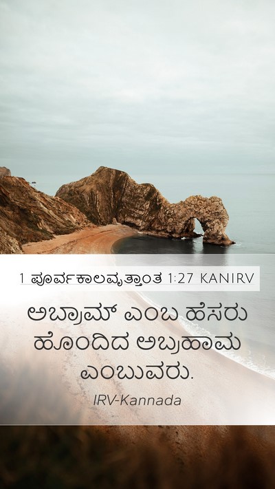1 ಪೂರ್ವಕಾಲವೃತ್ತಾಂತ 1:27 KANIRV Mobile Phone Wallpaper - ಅಬ್ರಾಮ್ ಎಂಬ ಹೆಸರು - Mobile Bible Verse Wallpaper