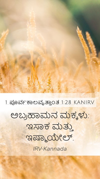 1 ಪೂರ್ವಕಾಲವೃತ್ತಾಂತ 1:28 KANIRV Bible Verse Image