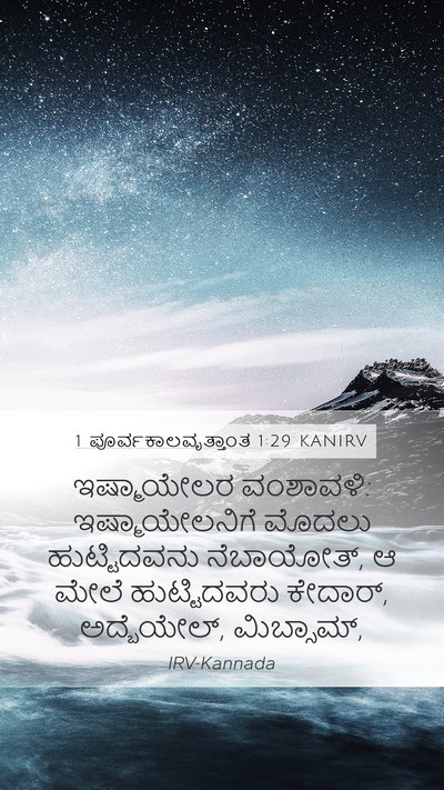 1 ಪೂರ್ವಕಾಲವೃತ್ತಾಂತ 1:29 KANIRV Bible Verse Image