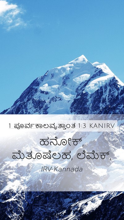 1 ಪೂರ್ವಕಾಲವೃತ್ತಾಂತ 1:3 KANIRV Bible Verse Image