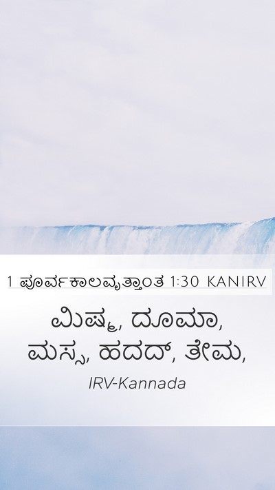 1 ಪೂರ್ವಕಾಲವೃತ್ತಾಂತ 1:30 KANIRV Bible Verse Image