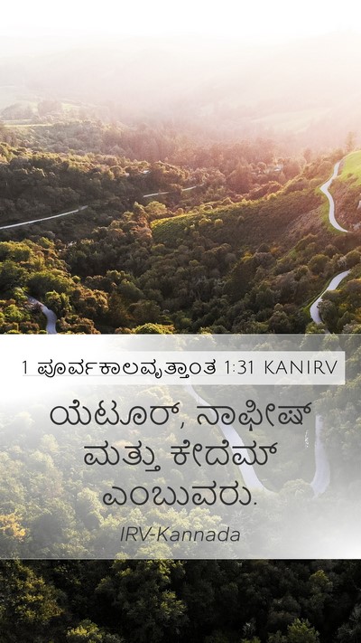 1 ಪೂರ್ವಕಾಲವೃತ್ತಾಂತ 1:31 KANIRV Bible Verse Image
