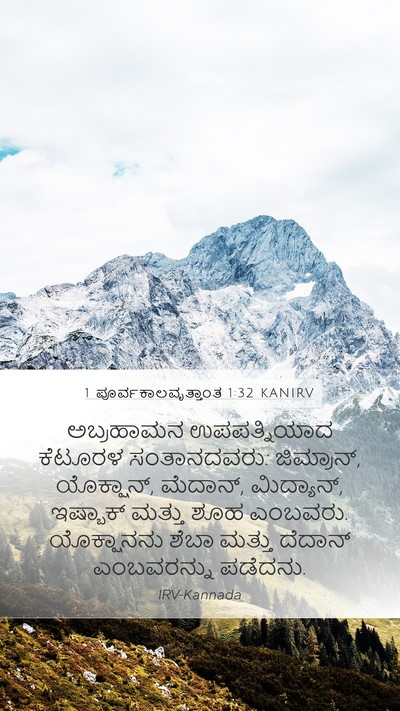 1 ಪೂರ್ವಕಾಲವೃತ್ತಾಂತ 1:32 KANIRV Bible Verse Image