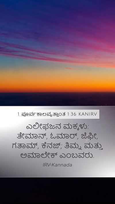 1 ಪೂರ್ವಕಾಲವೃತ್ತಾಂತ 1:36 KANIRV Bible Verse Image
