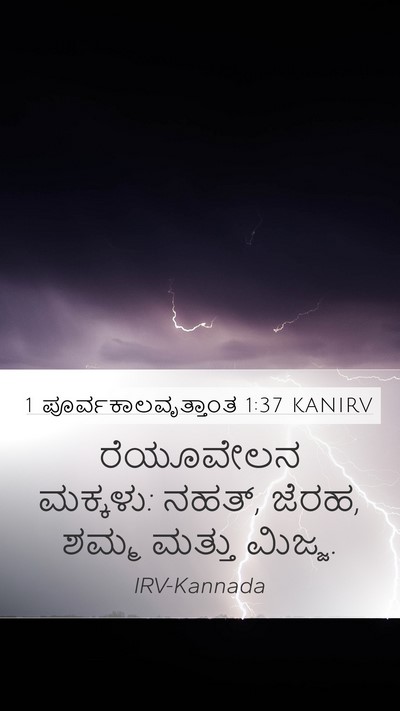 1 ಪೂರ್ವಕಾಲವೃತ್ತಾಂತ 1:37 KANIRV Bible Verse Image