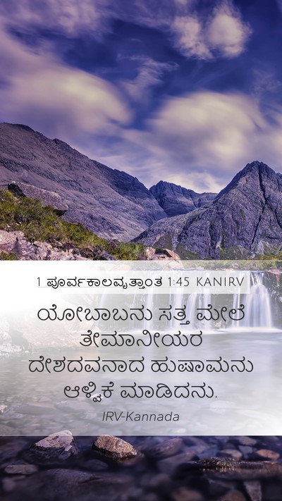 1 ಪೂರ್ವಕಾಲವೃತ್ತಾಂತ 1:45 KANIRV Bible Verse Image