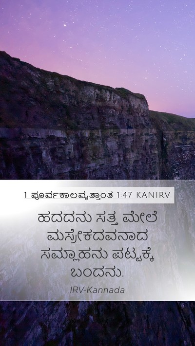 1 ಪೂರ್ವಕಾಲವೃತ್ತಾಂತ 1:47 KANIRV Mobile Phone Wallpaper - ಹದದನು ಸತ್ತ ಮೇಲೆ - Mobile Bible Verse Wallpaper