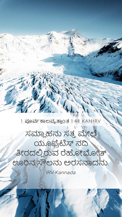 1 ಪೂರ್ವಕಾಲವೃತ್ತಾಂತ 1:48 KANIRV Mobile Phone Wallpaper - ಸಮ್ಲಾಹನು ಸತ್ತ - Mobile Bible Verse Wallpaper