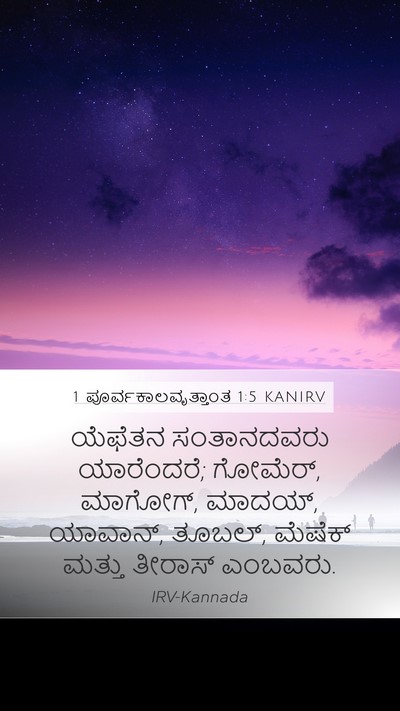 1 ಪೂರ್ವಕಾಲವೃತ್ತಾಂತ 1:5 KANIRV Bible Verse Image