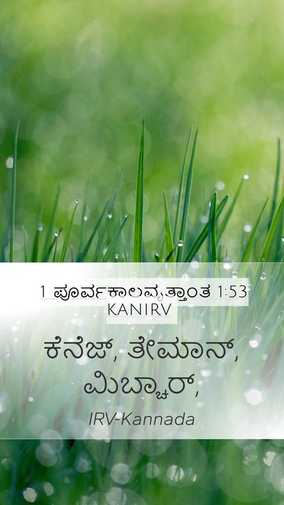 1 ಪೂರ್ವಕಾಲವೃತ್ತಾಂತ 1:53 KANIRV Mobile Phone Wallpaper - ಕೆನೆಜ್, ತೇಮಾನ್, - Mobile Bible Verse Wallpaper