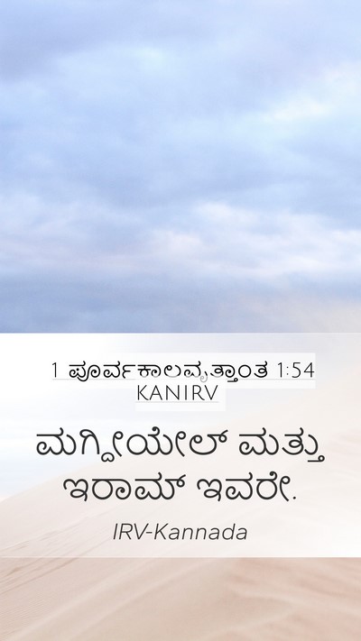 1 ಪೂರ್ವಕಾಲವೃತ್ತಾಂತ 1:54 KANIRV Mobile Phone Wallpaper - ಮಗ್ದೀಯೇಲ್ ಮತ್ತು - Mobile Bible Verse Wallpaper