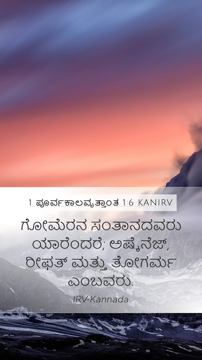1 ಪೂರ್ವಕಾಲವೃತ್ತಾಂತ 1:6 KANIRV Bible Verse Image