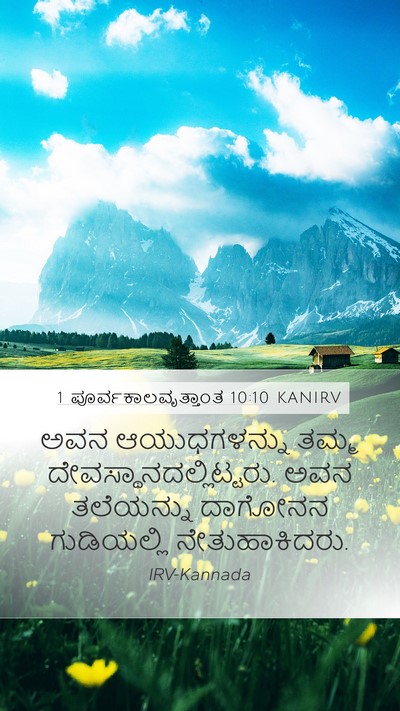 1 ಪೂರ್ವಕಾಲವೃತ್ತಾಂತ 10:10 KANIRV Bible Verse Image