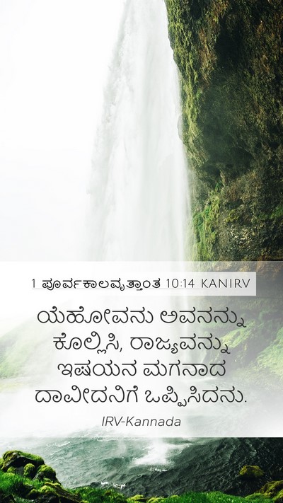 1 ಪೂರ್ವಕಾಲವೃತ್ತಾಂತ 10:14 KANIRV Bible Verse Image