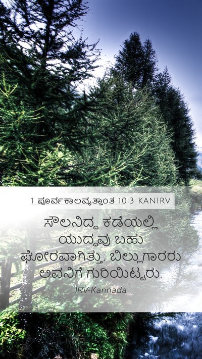 1 ಪೂರ್ವಕಾಲವೃತ್ತಾಂತ 10:3 KANIRV Bible Verse Image