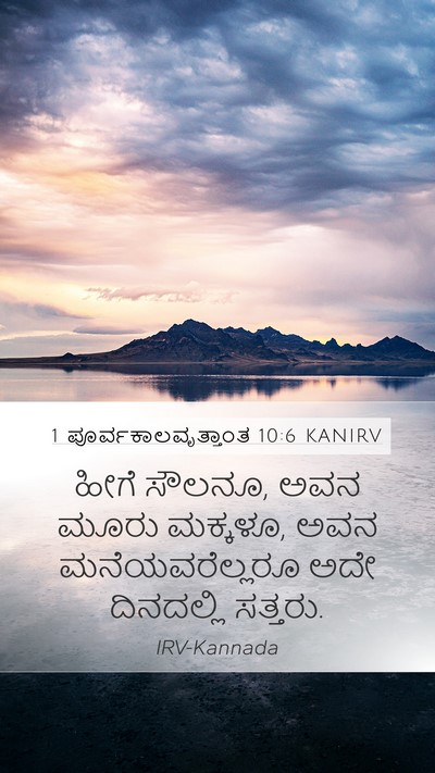 1 ಪೂರ್ವಕಾಲವೃತ್ತಾಂತ 10:6 KANIRV Bible Verse Image