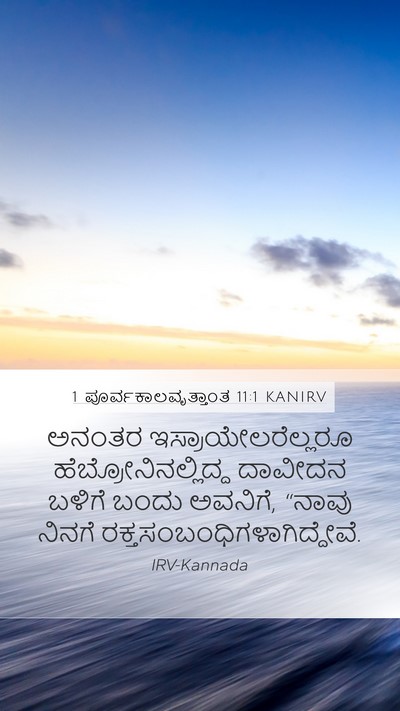 1 ಪೂರ್ವಕಾಲವೃತ್ತಾಂತ 11:1 KANIRV Bible Verse Image