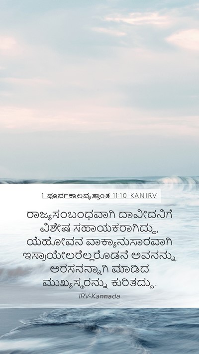 1 ಪೂರ್ವಕಾಲವೃತ್ತಾಂತ 11:10 KANIRV Bible Verse Image