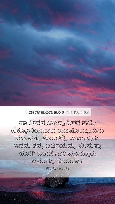 1 ಪೂರ್ವಕಾಲವೃತ್ತಾಂತ 11:11 KANIRV Bible Verse Image