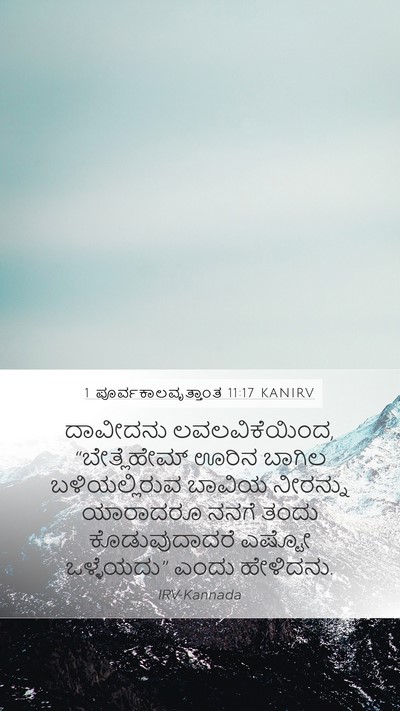 1 ಪೂರ್ವಕಾಲವೃತ್ತಾಂತ 11:17 KANIRV Bible Verse Image
