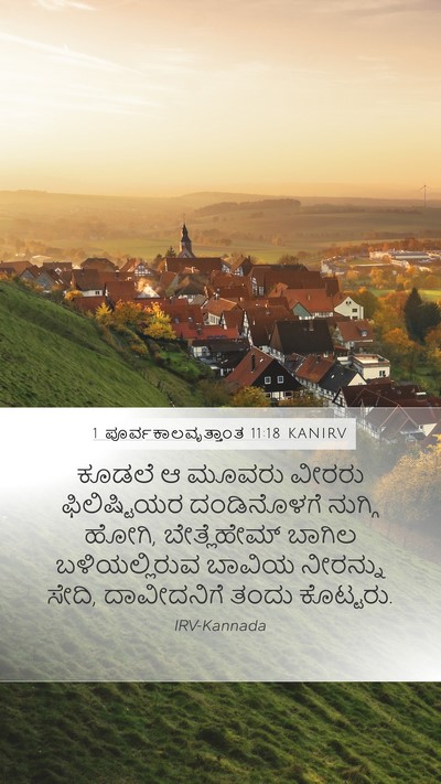 1 ಪೂರ್ವಕಾಲವೃತ್ತಾಂತ 11:18 KANIRV Mobile Phone Wallpaper - ಕೂಡಲೆ ಆ ಮೂವರು - Mobile Bible Verse Wallpaper