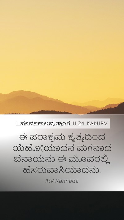 1 ಪೂರ್ವಕಾಲವೃತ್ತಾಂತ 11:24 KANIRV Bible Verse Image