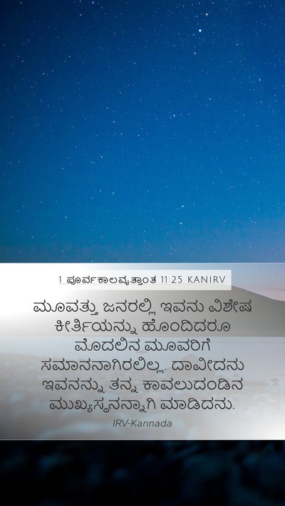 1 ಪೂರ್ವಕಾಲವೃತ್ತಾಂತ 11:25 KANIRV Bible Verse Image