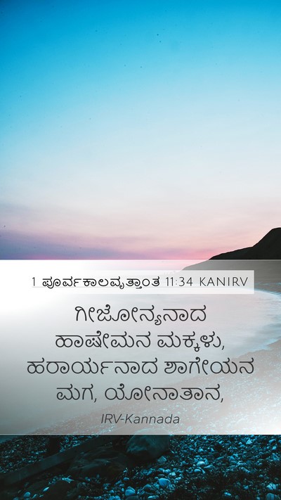 1 ಪೂರ್ವಕಾಲವೃತ್ತಾಂತ 11:34 KANIRV Bible Verse Image