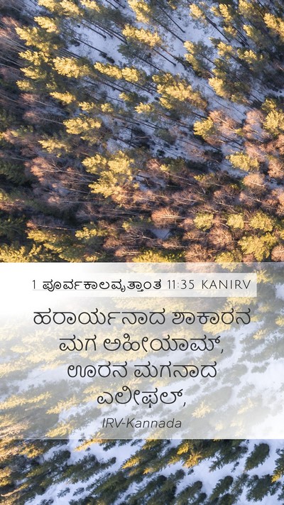 1 ಪೂರ್ವಕಾಲವೃತ್ತಾಂತ 11:35 KANIRV Bible Verse Image