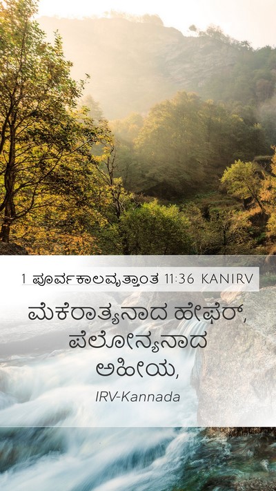 1 ಪೂರ್ವಕಾಲವೃತ್ತಾಂತ 11:36 KANIRV Mobile Phone Wallpaper - ಮೆಕೆರಾತ್ಯನಾದ - Mobile Bible Verse Wallpaper