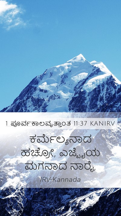 1 ಪೂರ್ವಕಾಲವೃತ್ತಾಂತ 11:37 KANIRV Bible Verse Image