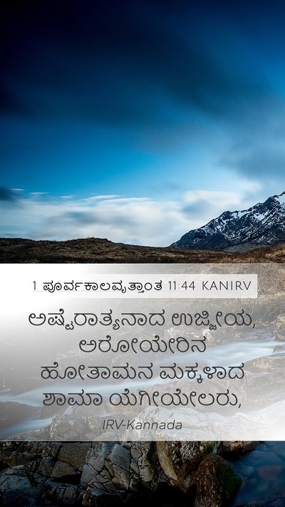 1 ಪೂರ್ವಕಾಲವೃತ್ತಾಂತ 11:44 KANIRV Mobile Phone Wallpaper - ಅಷ್ಟೆರಾತ್ಯನಾದ - Mobile Bible Verse Wallpaper