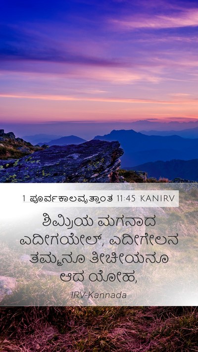 1 ಪೂರ್ವಕಾಲವೃತ್ತಾಂತ 11:45 KANIRV Mobile Phone Wallpaper - ಶಿಮ್ರಿಯ ಮಗನಾದ - Mobile Bible Verse Wallpaper
